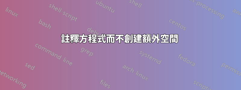 註釋方程式而不創建額外空間