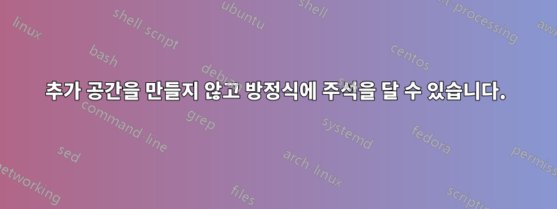 추가 공간을 만들지 않고 방정식에 주석을 달 수 있습니다.