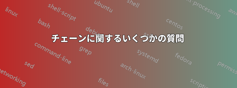 チェーンに関するいくつかの質問