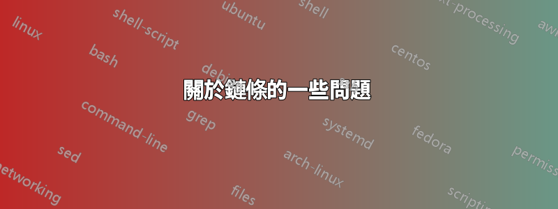 關於鏈條的一些問題