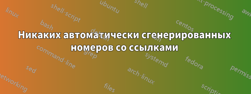 Никаких автоматически сгенерированных номеров со ссылками