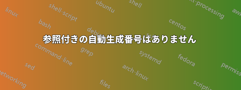 参照付きの自動生成番号はありません