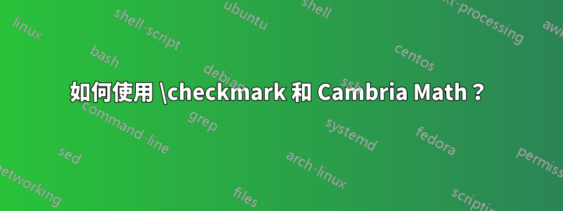 如何使用 \checkmark 和 Cambria Math？