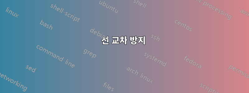 선 교차 방지