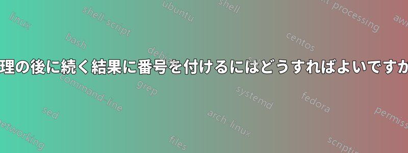 定理の後に続く結果に番号を付けるにはどうすればよいですか?