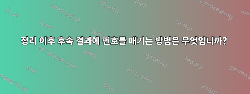 정리 이후 후속 결과에 번호를 매기는 방법은 무엇입니까?