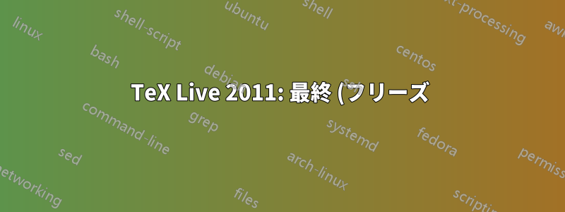 TeX Live 2011: 最終 (フリーズ) 状態に更新することはまだできますか?