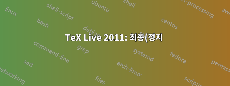 TeX Live 2011: 최종(정지) 상태로 업데이트할 수 있나요?