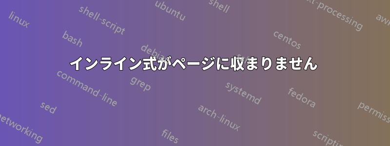 インライン式がページに収まりません