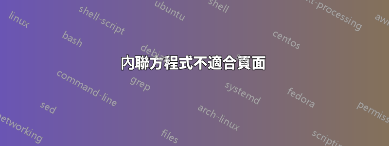 內聯方程式不適合頁面