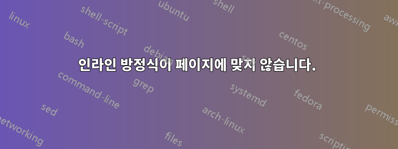 인라인 방정식이 페이지에 맞지 않습니다.