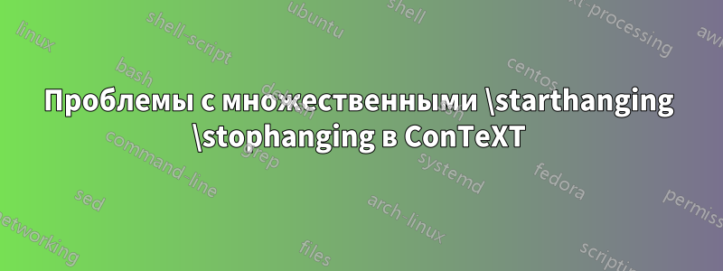 Проблемы с множественными \starthanging \stophanging в ConTeXT