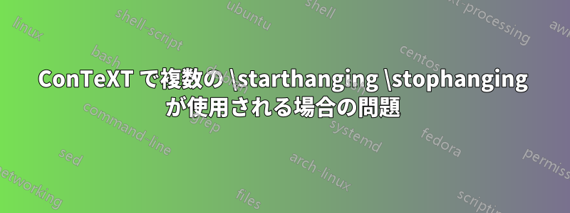 ConTeXT で複数の \starthanging \stophanging が使用される場合の問題