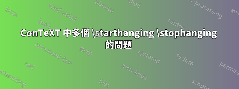 ConTeXT 中多個 \starthanging \stophanging 的問題