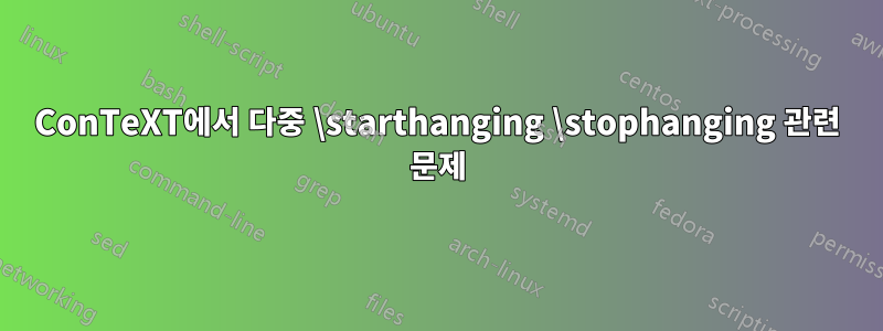 ConTeXT에서 다중 \starthanging \stophanging 관련 문제