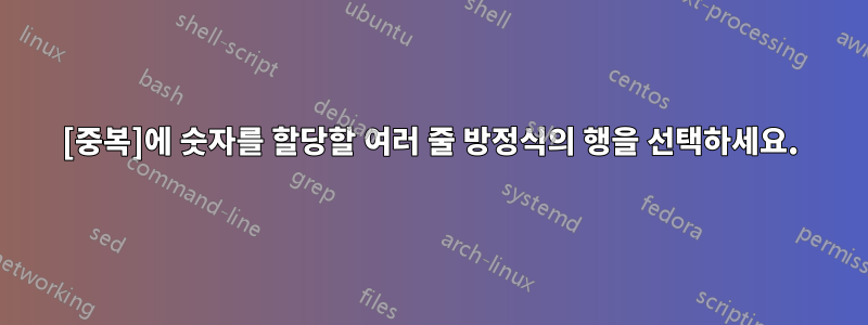 [중복]에 숫자를 할당할 여러 줄 방정식의 행을 선택하세요.