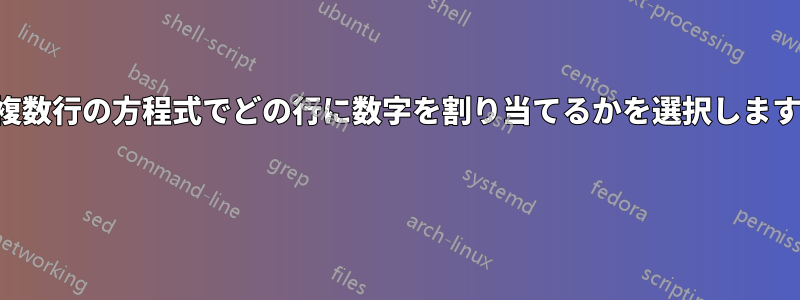 複数行の方程式でどの行に数字を割り当てるかを選択します 