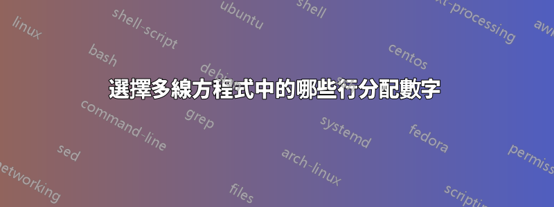 選擇多線方程式中的哪些行分配數字