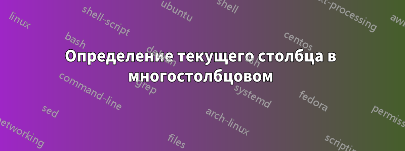 Определение текущего столбца в многостолбцовом