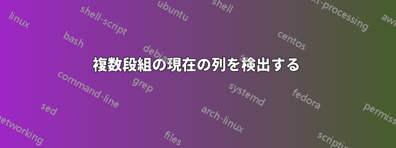 複数段組の現在の列を検出する