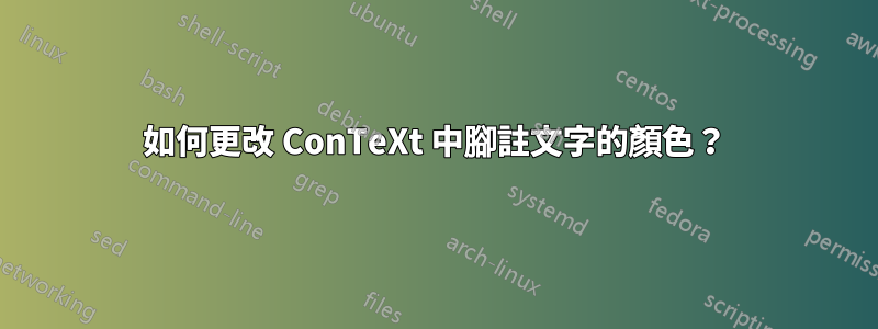 如何更改 ConTeXt 中腳註文字的顏色？