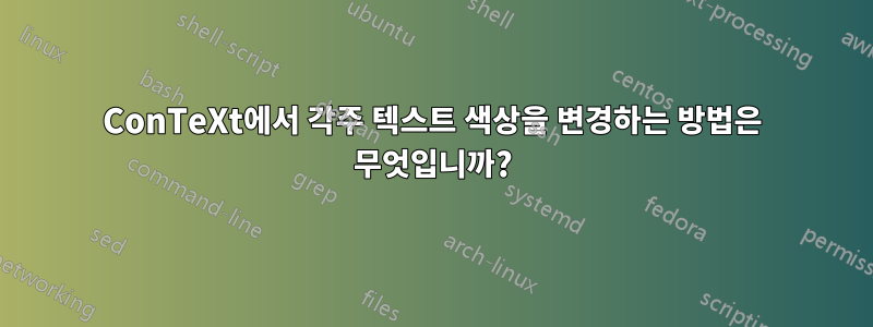 ConTeXt에서 각주 텍스트 색상을 변경하는 방법은 무엇입니까?