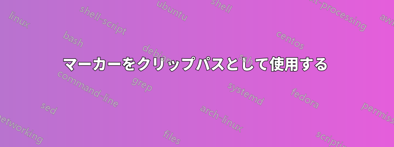 マーカーをクリップパスとして使用する