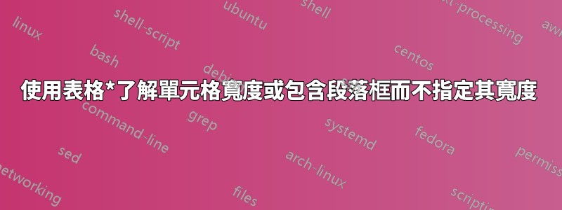 使用表格*了解單元格寬度或包含段落框而不指定其寬度