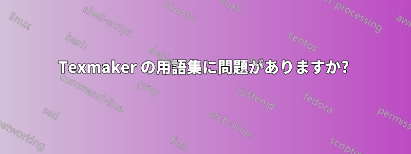 Texmaker の用語集に問題がありますか?