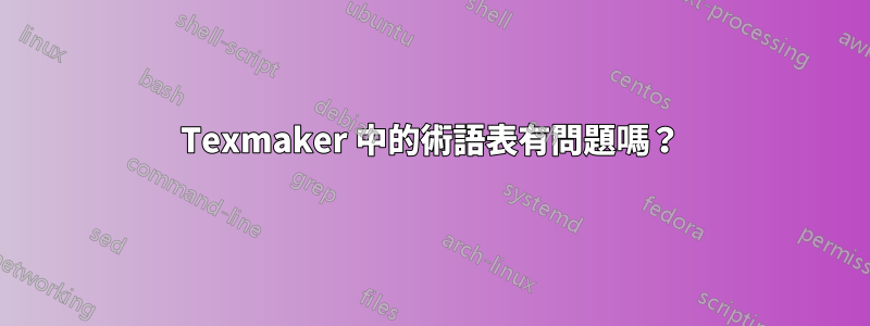 Texmaker 中的術語表有問題嗎？