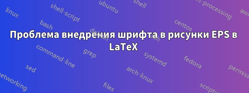 Проблема внедрения шрифта в рисунки EPS в LaTeX