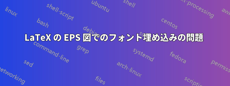 LaTeX の EPS 図でのフォント埋め込みの問題