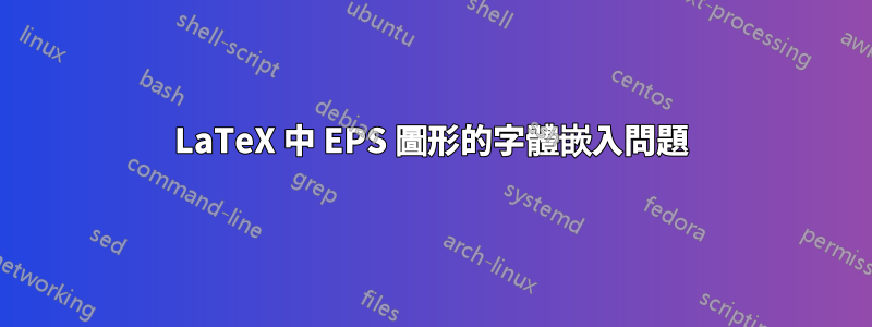 LaTeX 中 EPS 圖形的字體嵌入問題