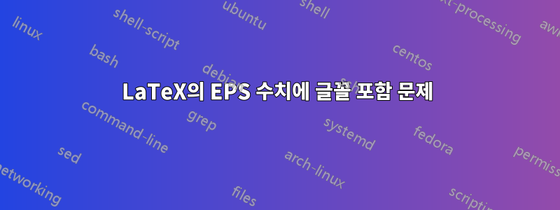 LaTeX의 EPS 수치에 글꼴 포함 문제