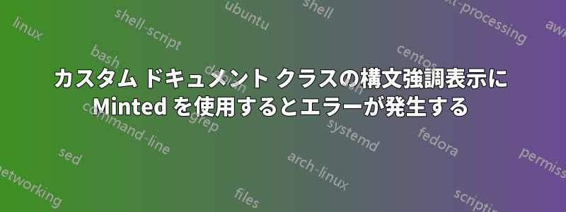 カスタム ドキュメント クラスの構文強調表示に Minted を使用するとエラーが発生する