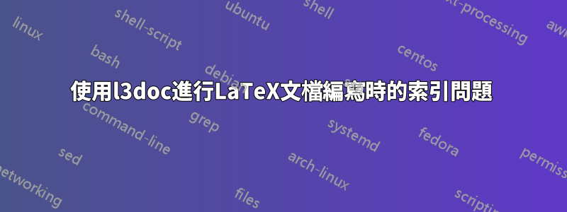 使用l3doc進行LaTeX文檔編寫時的索引問題