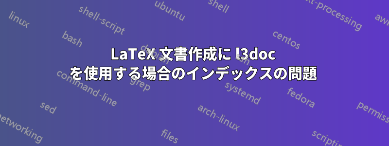 LaTeX 文書作成に l3doc を使用する場合のインデックスの問題