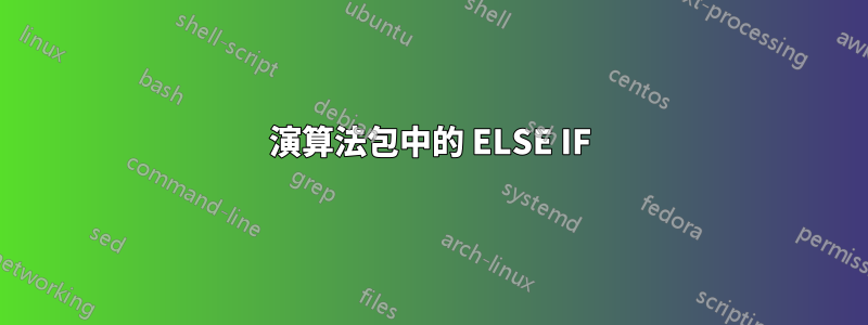 演算法包中的 ELSE IF