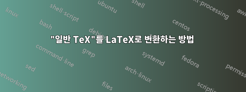 "일반 TeX"를 LaTeX로 변환하는 방법