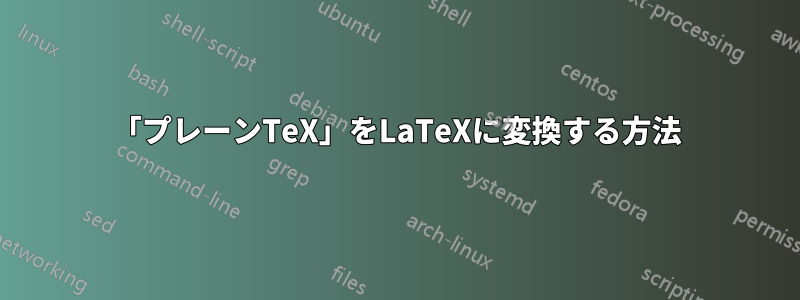 「プレーンTeX」をLaTeXに変換する方法