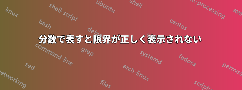 分数で表すと限界が正しく表示されない