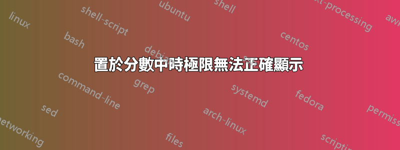 置於分數中時極限無法正確顯示