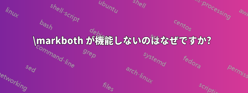 \markboth が機能しないのはなぜですか? 