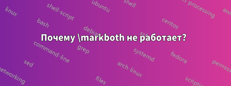 Почему \markboth не работает? 