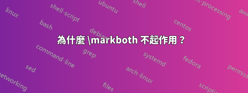 為什麼 \markboth 不起作用？ 