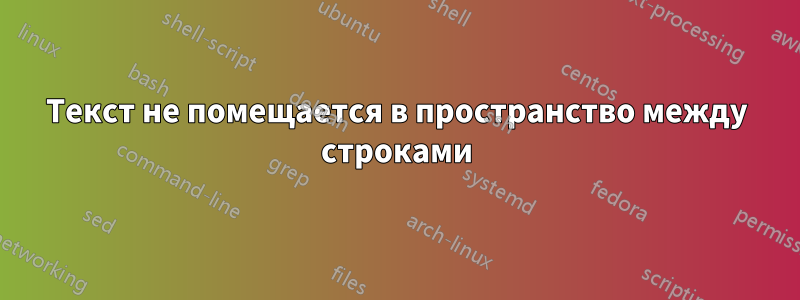 Текст не помещается в пространство между строками