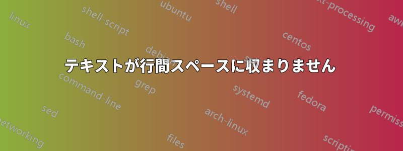 テキストが行間スペースに収まりません