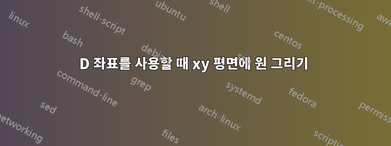 3D 좌표를 사용할 때 xy 평면에 원 그리기