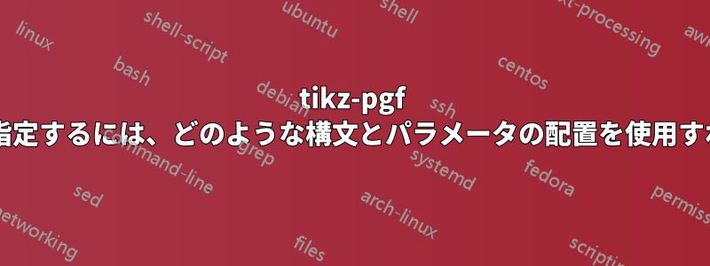 tikz-pgf 内でこの円の半径を指定するには、どのような構文とパラメータの配置を使用すればよいでしょうか?