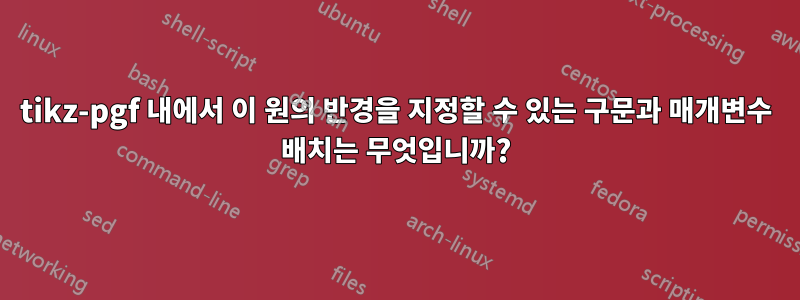 tikz-pgf 내에서 이 원의 반경을 지정할 수 있는 구문과 매개변수 배치는 무엇입니까?